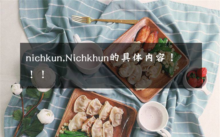 nichkun,Nichkhun的具體內(nèi)容?。?！