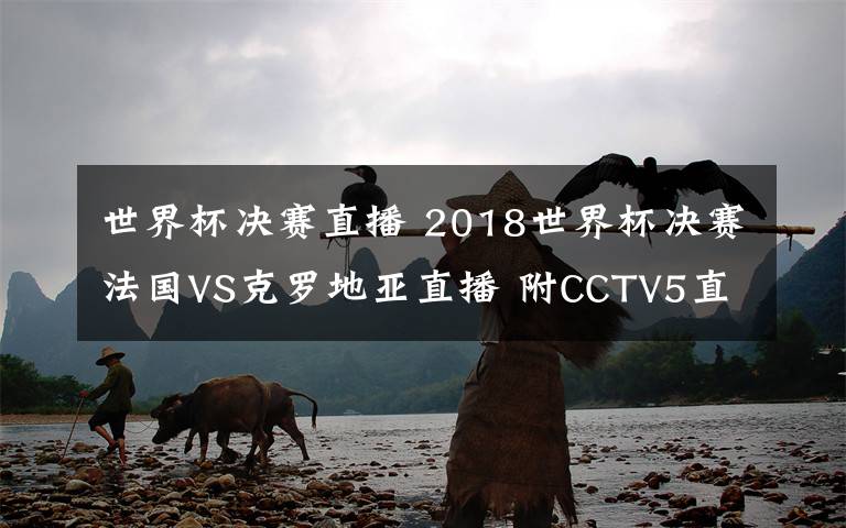 世界杯決賽直播 2018世界杯決賽法國VS克羅地亞直播 附CCTV5直播入口