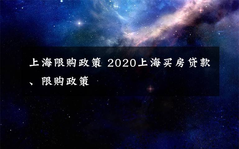 上海限購政策 2020上海買房貸款、限購政策