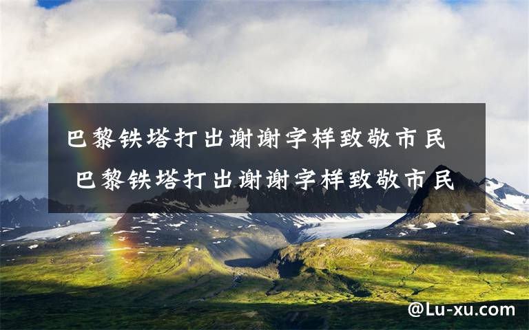 巴黎鐵塔打出謝謝字樣致敬市民 巴黎鐵塔打出謝謝字樣致敬市民