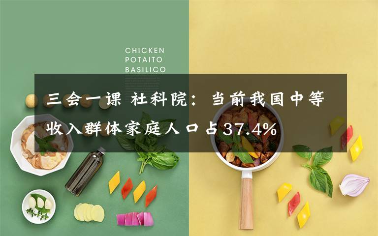 三會一課 社科院：當前我國中等收入群體家庭人口占37.4%