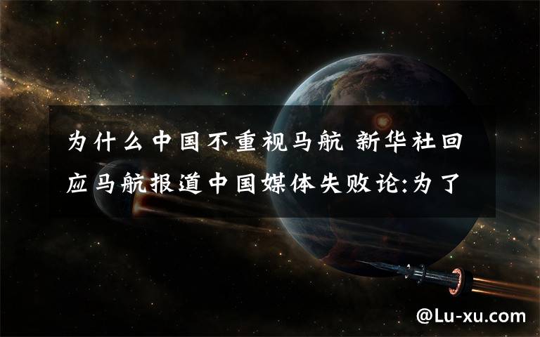 為什么中國(guó)不重視馬航 新華社回應(yīng)馬航報(bào)道中國(guó)媒體失敗論:為了真相