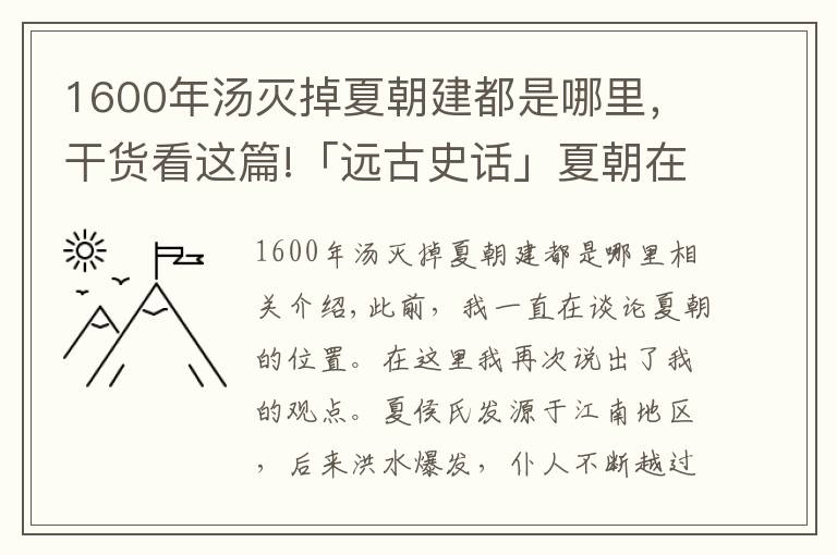 1600年湯滅掉夏朝建都是哪里，干貨看這篇!「遠(yuǎn)古史話」夏朝在江淮：安徽的史前遺址列舉