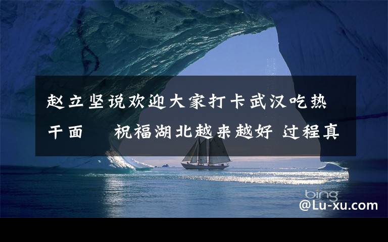 趙立堅說歡迎大家打卡武漢吃熱干面? 祝福湖北越來越好 過程真相詳細揭秘！