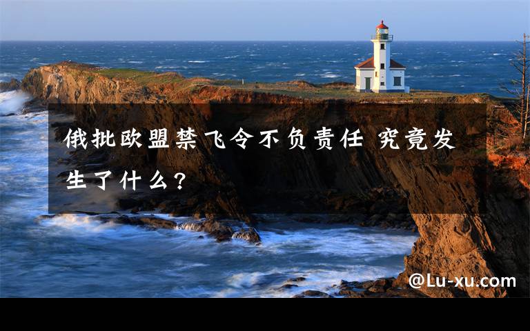 俄批歐盟禁飛令不負(fù)責(zé)任 究竟發(fā)生了什么?