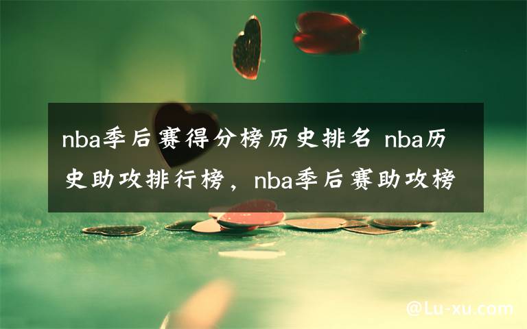 nba季后賽得分榜歷史排名 nba歷史助攻排行榜，nba季后賽助攻榜