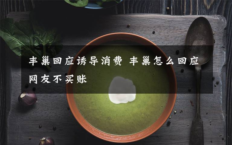 豐巢回應(yīng)誘導消費 豐巢怎么回應(yīng)網(wǎng)友不買賬