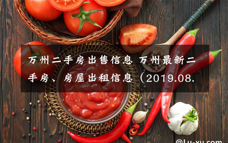 萬州二手房出售信息 萬州最新二手房、房屋出租信息（2019.08.30更新）