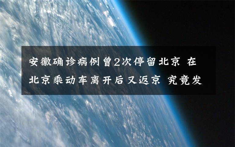 安徽確診病例曾2次停留北京 在北京乘動(dòng)車離開后又返京 究竟發(fā)生了什么?