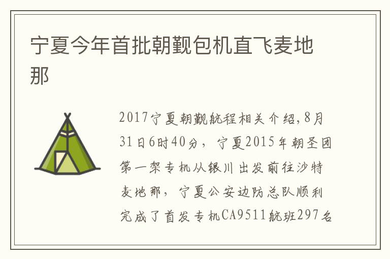 寧夏今年首批朝覲包機直飛麥地那