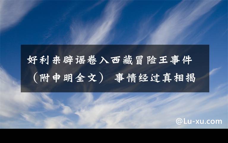 好利來辟謠卷入西藏冒險王事件（附申明全文） 事情經(jīng)過真相揭秘！