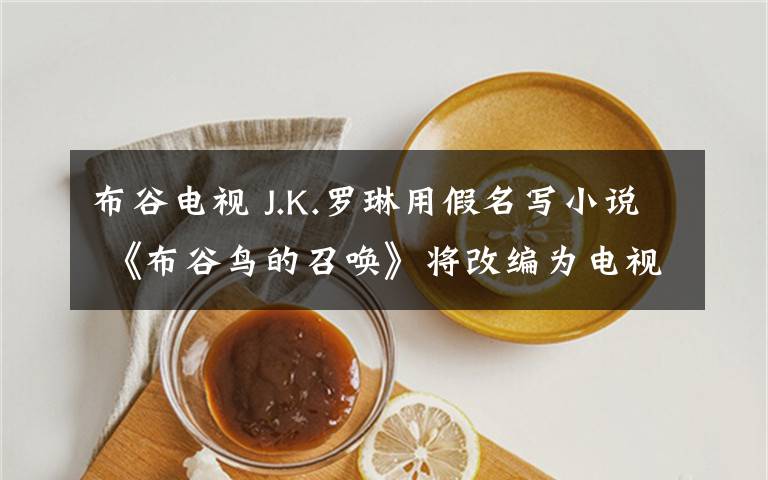 布谷電視 J.K.羅琳用假名寫小說 《布谷鳥的召喚》將改編為電視劇