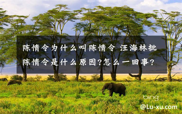 陳情令為什么叫陳情令 汪海林批陳情令是什么原因?怎么一回事?終于真相了,原來是這樣!