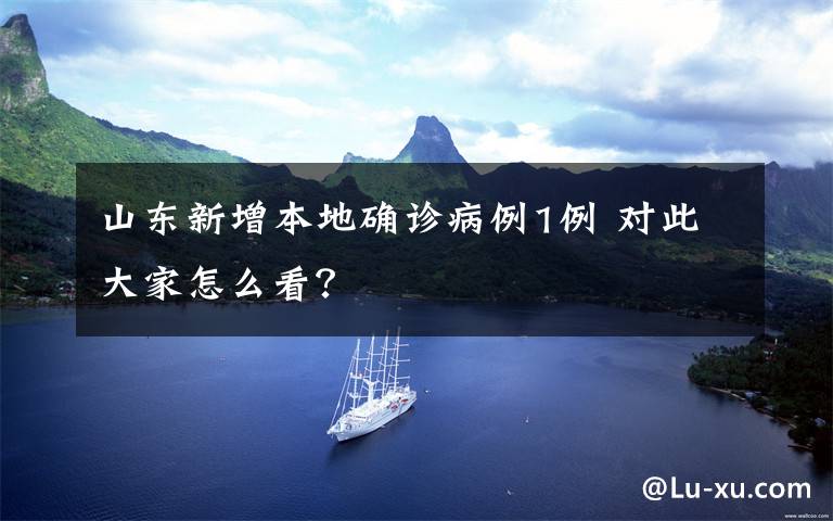 山東新增本地確診病例1例 對此大家怎么看？