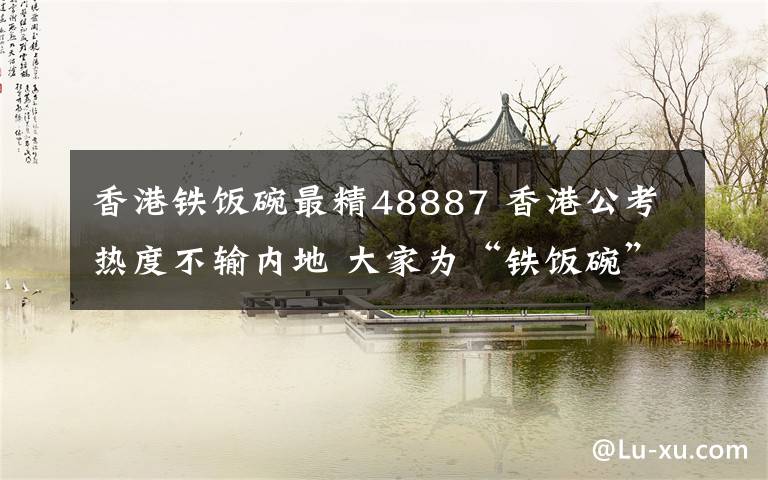 香港鐵飯碗最精48887 香港公考熱度不輸內(nèi)地 大家為“鐵飯碗”擠破頭