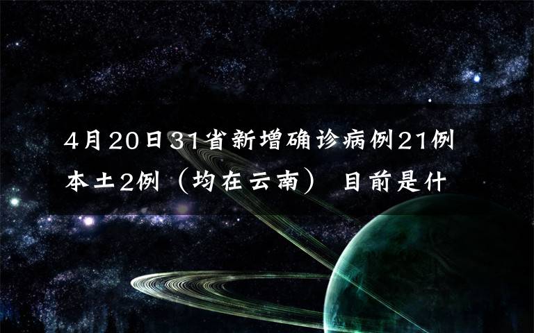 4月20日31省新增確診病例21例 本土2例（均在云南） 目前是什么情況？