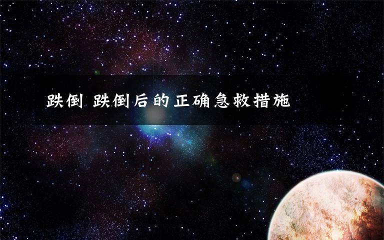 跌倒 跌倒后的正確急救措施