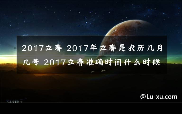 2017立春 2017年立春是農(nóng)歷幾月幾號(hào) 2017立春準(zhǔn)確時(shí)間什么時(shí)候