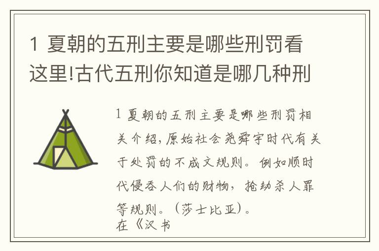 1 夏朝的五刑主要是哪些刑罰看這里!古代五刑你知道是哪幾種刑罰嗎？答案是黥、劓、刖、宮、大辟