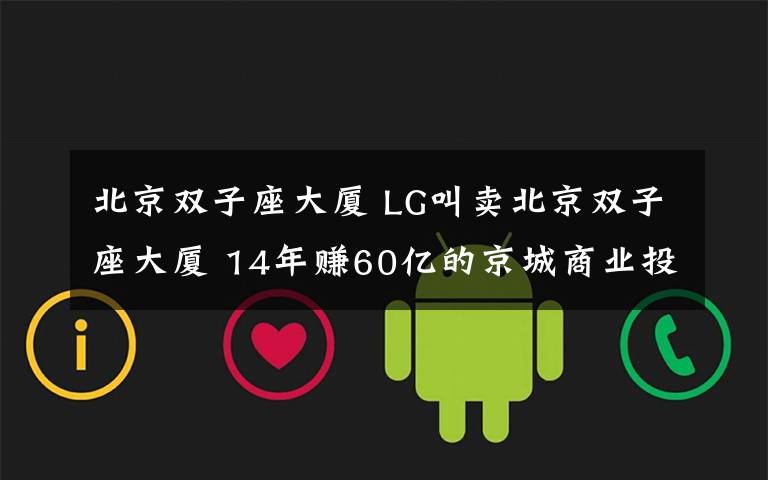 北京雙子座大廈 LG叫賣北京雙子座大廈 14年賺60億的京城商業(yè)投資