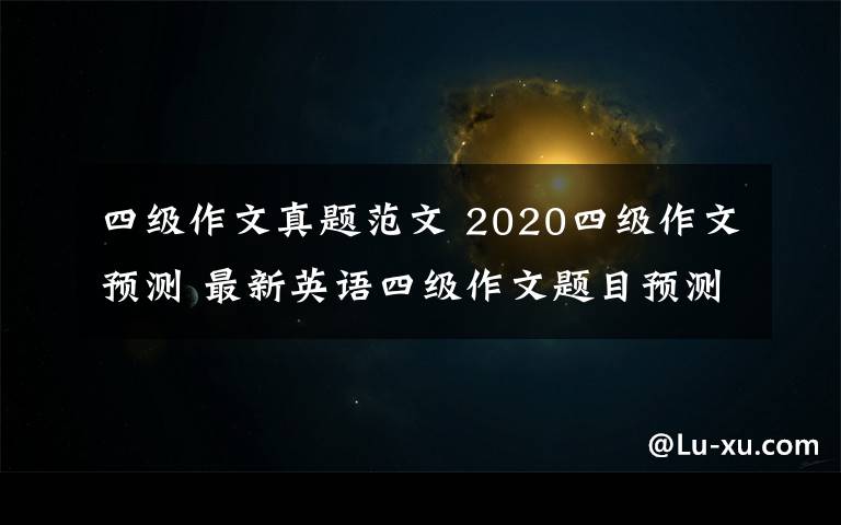 四級作文真題范文 2020四級作文預測 最新英語四級作文題目預測及范文參考