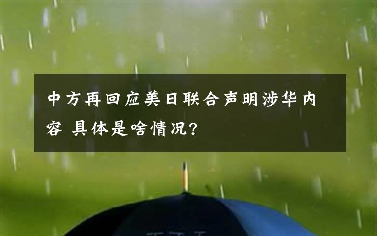 中方再回應美日聯(lián)合聲明涉華內容 具體是啥情況?