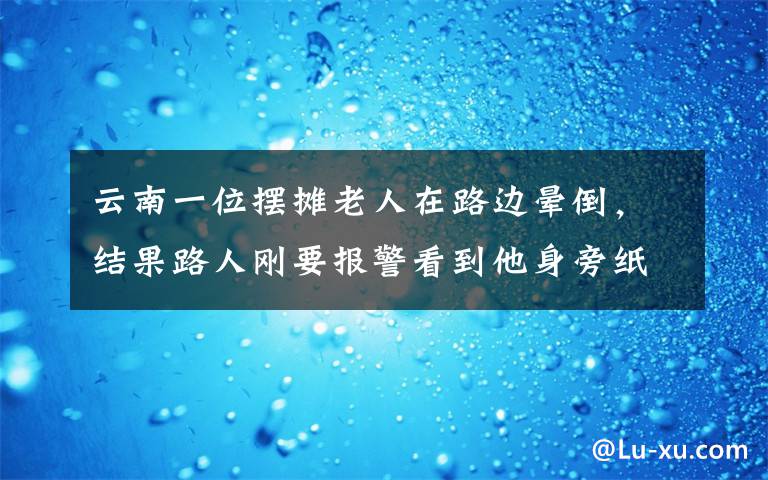 云南一位擺攤老人在路邊暈倒，結果路人剛要報警看到他身旁紙板上的字瞬間淚目。