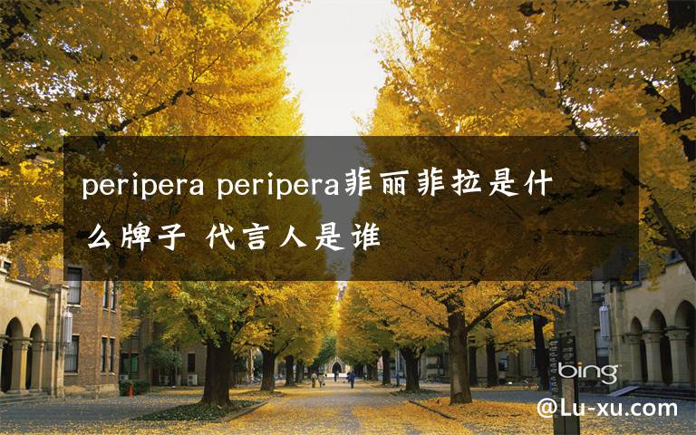 peripera peripera菲麗菲拉是什么牌子 代言人是誰(shuí)