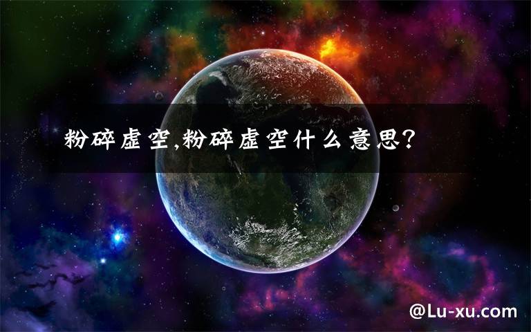 粉碎虛空,粉碎虛空什么意思？