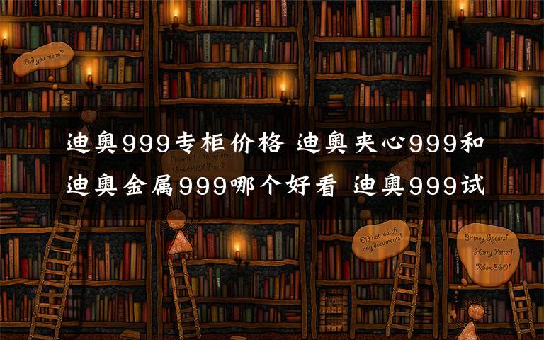 迪奧999專柜價格 迪奧夾心999和迪奧金屬999哪個好看 迪奧999試色對比