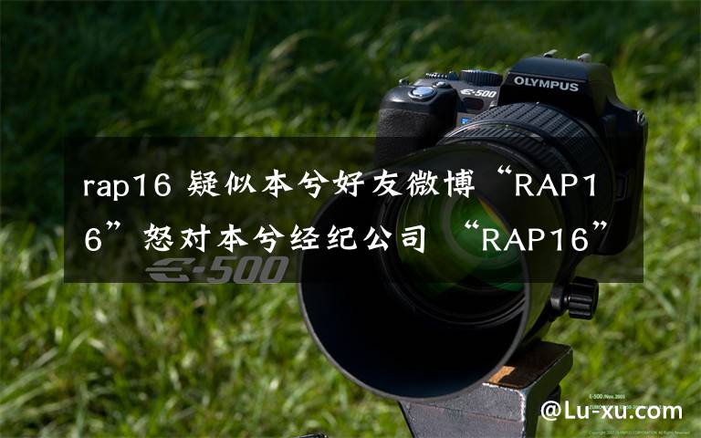 rap16 疑似本兮好友微博“RAP16”怒對本兮經紀公司 “RAP16”是誰？