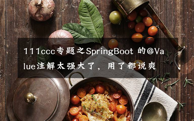 111ccc專題之SpringBoot 的@Value注解太強大了，用了都說爽