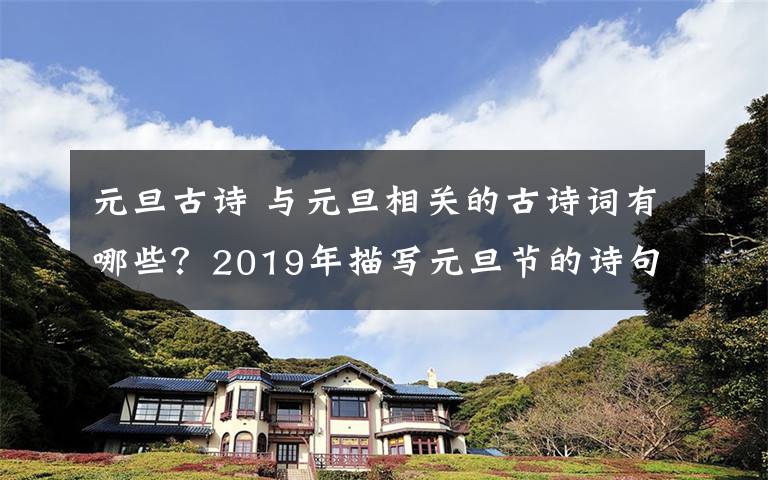 元旦古詩 與元旦相關(guān)的古詩詞有哪些？2019年描寫元旦節(jié)的詩句有哪些