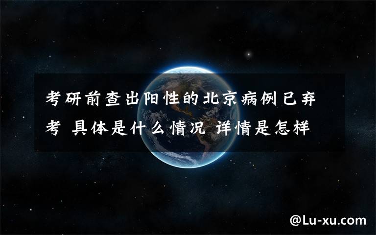 考研前查出陽性的北京病例已棄考 具體是什么情況 詳情是怎樣的