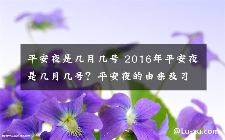 平安夜是幾月幾號(hào) 2016年平安夜是幾月幾號(hào)？平安夜的由來(lái)及習(xí)俗盤點(diǎn)