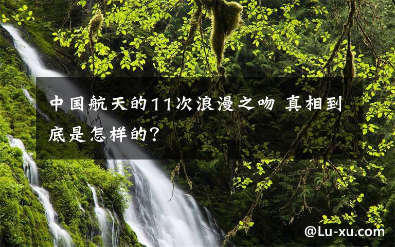 中國航天的11次浪漫之吻 真相到底是怎樣的？