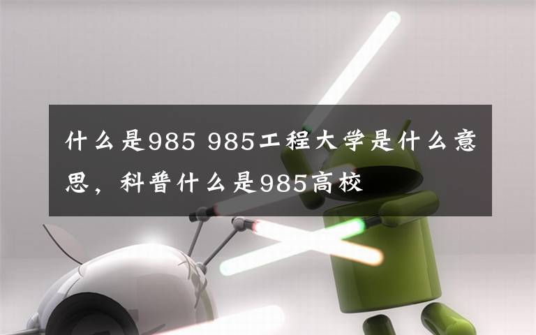 什么是985 985工程大學(xué)是什么意思，科普什么是985高校