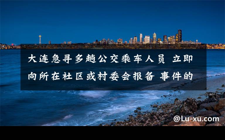 大連急尋多趟公交乘車人員 立即向所在社區(qū)或村委會報備 事件的真相是什么？