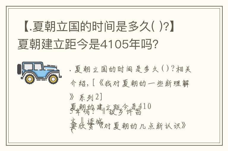 【.夏朝立國(guó)的時(shí)間是多久( )?】夏朝建立距今是4105年嗎？