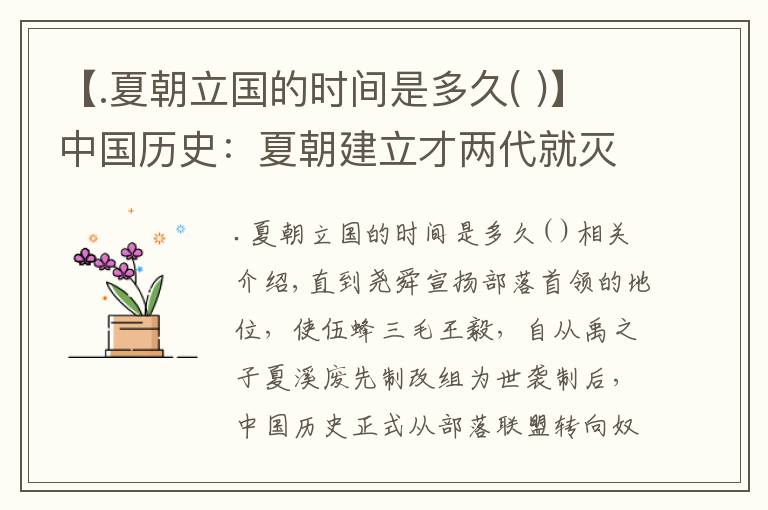 【.夏朝立國(guó)的時(shí)間是多久( )】中國(guó)歷史：夏朝建立才兩代就滅亡，不久后復(fù)國(guó)，鳴條一戰(zhàn)再次覆滅