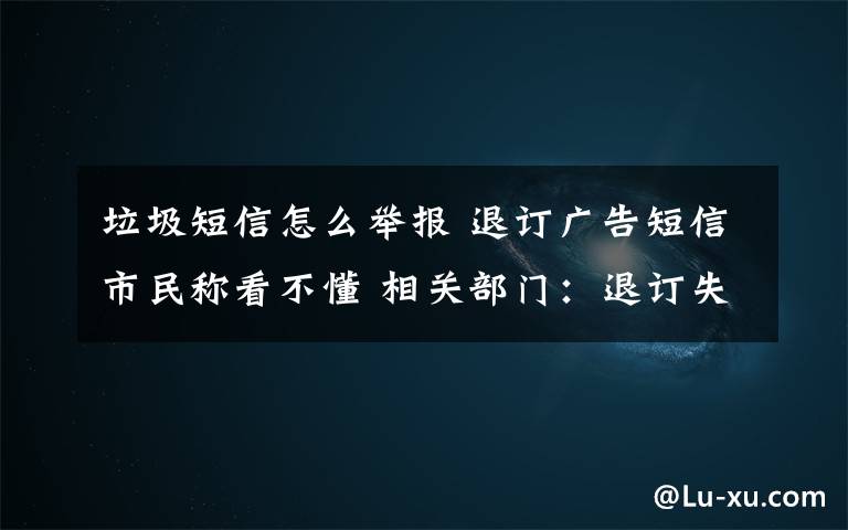 垃圾短信怎么舉報 退訂廣告短信市民稱看不懂 相關(guān)部門：退訂失敗可舉報