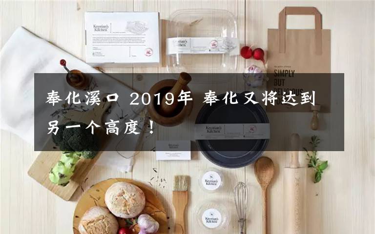 奉化溪口 2019年 奉化又將達(dá)到另一個(gè)高度！