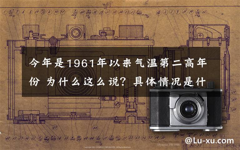 今年是1961年以來氣溫第二高年份 為什么這么說？具體情況是什么？