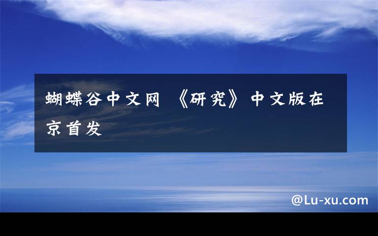 蝴蝶谷中文網(wǎng) 《研究》中文版在京首發(fā)