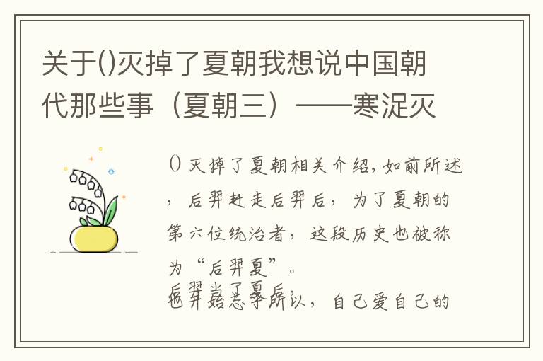 關(guān)于滅掉了夏朝我想說中國朝代那些事（夏朝三）——寒浞滅夏，少康中興