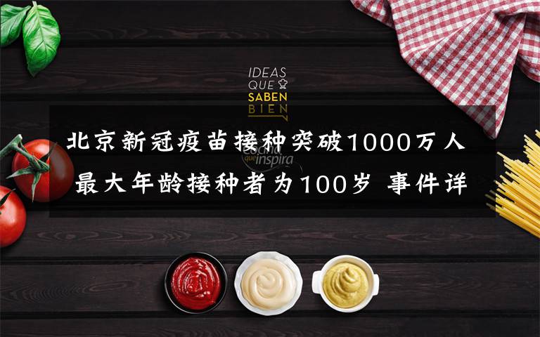 北京新冠疫苗接種突破1000萬人 最大年齡接種者為100歲 事件詳情始末介紹！