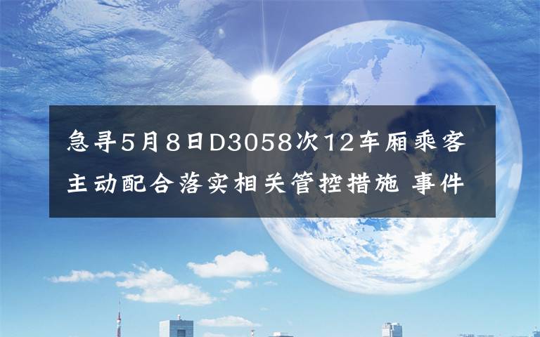 急尋5月8日D3058次12車廂乘客 主動配合落實相關(guān)管控措施 事件詳情始末介紹！