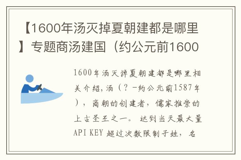 【1600年湯滅掉夏朝建都是哪里】專題商湯建國（約公元前1600年）