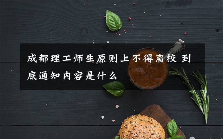 成都理工師生原則上不得離校 到底通知內(nèi)容是什么