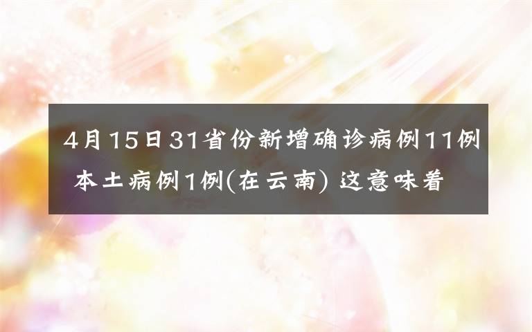 4月15日31省份新增確診病例11例 本土病例1例(在云南) 這意味著什么?